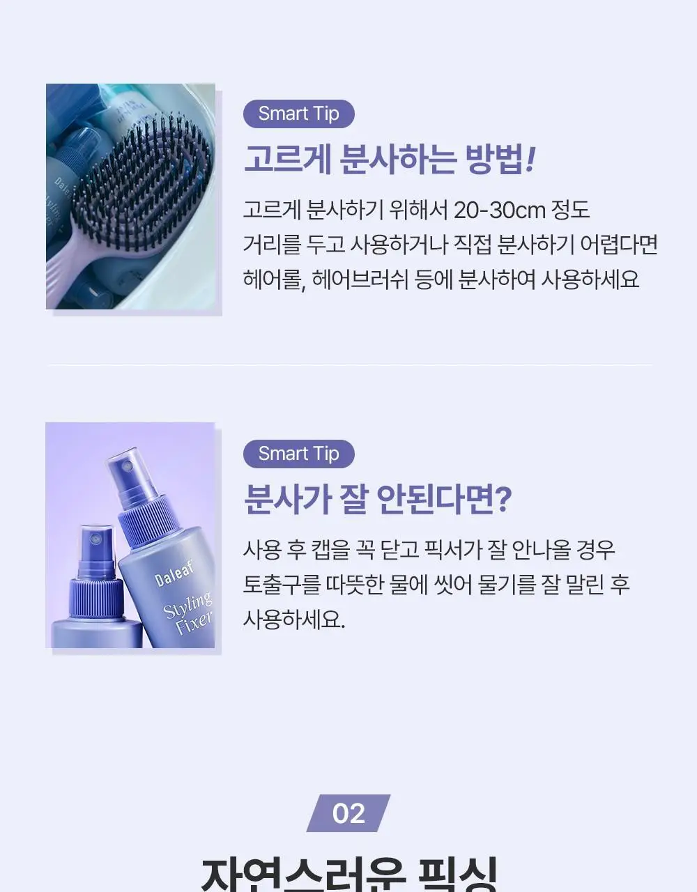 [앞머리고정] 달리프 스타일링 헤어 픽서 더블기획(200ml+200ml)/증정기획 상세페이지 23